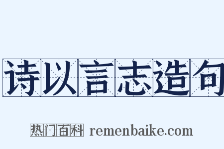 诗以言志造句是什么意思的图片